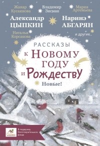 Юрий Каракур - Рассказы к Новому году и Рождеству. Новые! (сборник)