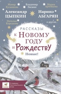 Рассказы к Новому году и Рождеству. Новые!