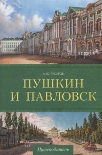 Андрей Гусаров - Пушкин и Паловск