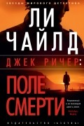 Джек Ричер: Поле смерти