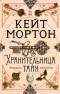 Кейт Мортон - Хранительница тайн