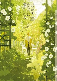  - いつかあなたに逢えたなら / itsuka anata ni aetanara