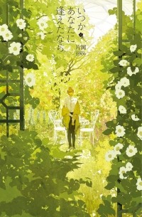  - いつかあなたに逢えたなら / itsuka anata ni aetanara