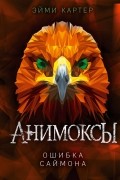 Эйми Картер - Ошибка Саймона