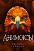 Эйми Картер - Ошибка Саймона