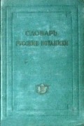 Сергей Липшиц - Русские ботаники : Биографо-библиографический словарь.т. 3: Горницкий - Ищереков