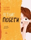 Ксения Жукова - Летние побеги