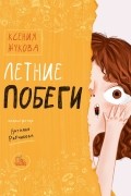 Ксения Жукова - Летние побеги