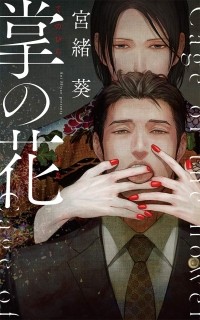  - 掌の花 / tenohira no hana