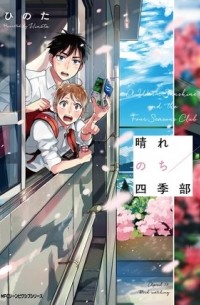 晴れのち四季部 / harenochi shikibu 1