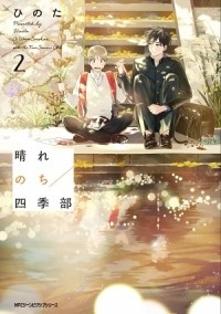 Hinota - 晴れのち四季部 / harenochi shikibu 2