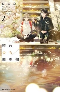Hinota - 晴れのち四季部 / harenochi shikibu 2