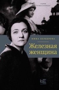 Нина Берберова - Железная женщина