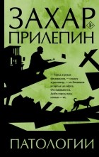 Захар Прилепин - Патологии