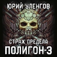 Юрий Уленгов - Полигон-3. Страж Предела
