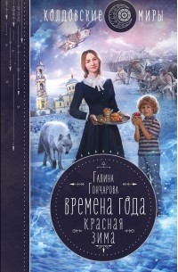 Галина Гончарова - Красная зима