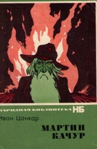Иван Цанкар - Мартин Качур. Батрак Ерней и его право. Повесть о Симоне Сиротнике (сборник)