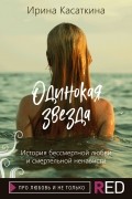 Ирина Касаткина - Одинокая звезда