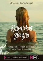 Ирина Касаткина - Одинокая звезда