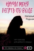 Наталья Викторовна Родная - Научи меня бегать по воде
