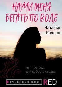 Наталья Викторовна Родная - Научи меня бегать по воде