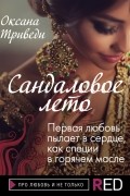 Оксана Триведи - Сандаловое лето