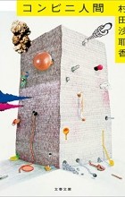 Саяка Мурата - コンビニ人間