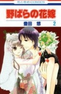 Тоёта Ю  - 野ばらの花嫁 / Nobara no Hanayome 2