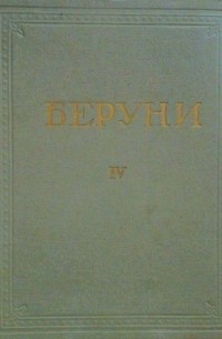 Абу Рейхан Бируни - Избранные произведения.Том IV. Фармакогнозия в медицине (Китаб Ас-Сайдана Фи-Т-Тибб)