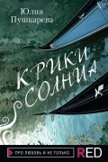 Юлия Пушкарева - Крики солнца