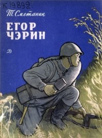 Тимофей Сметанин - Егор Чэрин: приключения веселого снайпера Чэрина-Бэрина