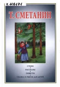 Тимофей Сметанин - Стихи, рассказы, повести, сказка и пьесы для детей (сборник)