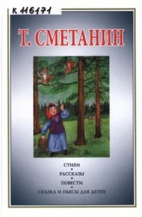 Тимофей Сметанин - Стихи, рассказы, повести, сказка и пьесы для детей (сборник)