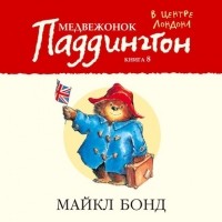 Майкл Бонд - Медвежонок Паддингтон в центре Лондона (сборник)