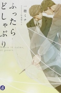  - ふったらどしゃぶり When it rains, it pours / futtara doshaburi