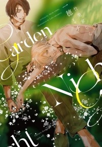  - ナイトガーデン 完全版 / night garden