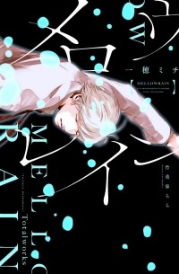  - メロウレイン～ふったらどしゃぶり～ / mellow rain