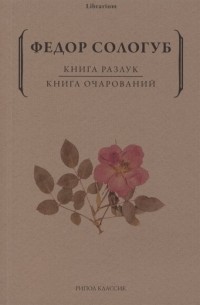 Фёдор Сологуб - Книга разлук. Книга очарований