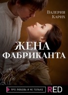 Валерия Карих - Жена фабриканта