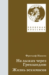 Фритьоф Нансен - На лыжах через Гренландию. Жизнь эскимосов