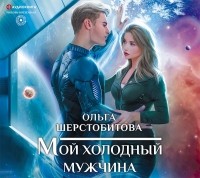 Ольга Шерстобитова - Мой холодный мужчина