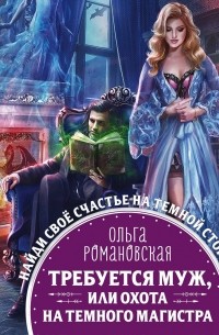 Требуется муж, или Охота на темного магистра
