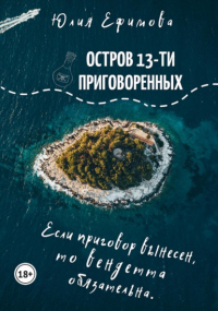 Юлия Ефимова - Остров тринадцати приговоренных