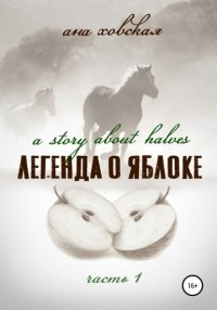 Ана Ховская - Легенда о яблоке. Часть 1