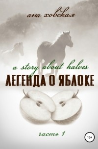 Ана Ховская - Легенда о яблоке. Часть 1