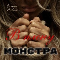 Ольга Лавин - В плену монстра