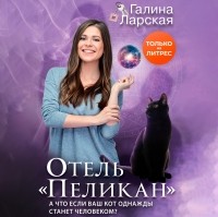 Галина Ларская - Отель «Пеликан»