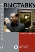 Как читать и понимать выставку. Анатомия выставки