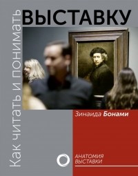 Зинаида Бонами - Как читать и понимать выставку. Анатомия выставки