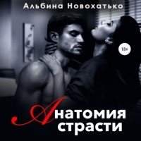 Альбина Новохатько - Анатомия страсти